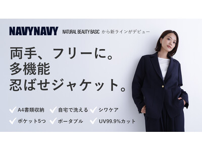 NATURAL BEAUTY BASICの新ライン「NAVYNAVY」から、“美しいのに、頼れる。”「多...