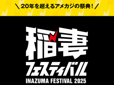「稲妻フェスティバル2025」にSchottが出店！