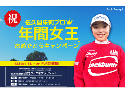 ゴルフアパレル Jack Bunny!! ウエア契約の佐久間朱莉プロが2025年JLPGA国内女子ツアー年間女王に！ 12月3日（水）より『祝 佐久間朱莉プロ年間女王おめでとうキャンペーン』を開催。