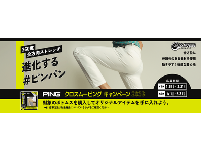 ピンアパレル「クロスムービングキャンペーン」 開催！