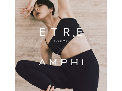 ライフスタイルブランド「ETRE TOKYO」とインナーからファッションを楽しむブランド「AMPHI」による初めてのコラボレーションが実現！