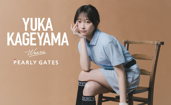清楚なブルーのウェアを着こなす俳優の影山優佳さんが登場　人気コンテンツ「PEARLY GATES STYLE]第2弾が公開