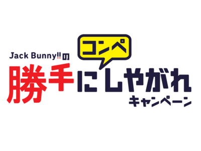 ゴルフアパレルブランド「Jack Bunny!!」がゴルフコンペ開催をサポート「勝手にコンペしやがれキャンペーン」を開催！！
