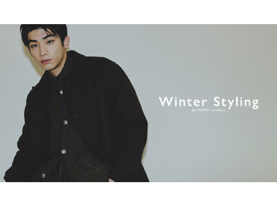 ナノ・ユニバースより、冬のスタイリングを詰め込んだWEBコンテンツ「Winter Styling」が公開