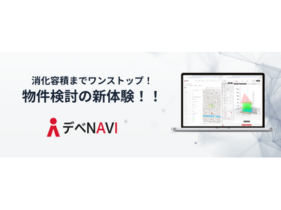 つくるAI、不動産業界向けの新サービス「つくるAI デべNAVI」の提供を開始