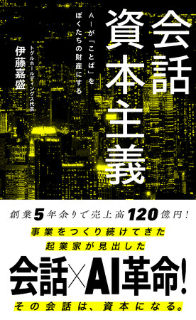 トグルホールディングス代表 伊藤嘉盛の著書『会話資本主義』、6月17日刊行