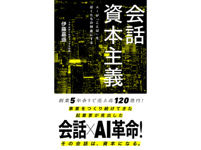 トグルホールディングス代表 伊藤嘉盛の著書『会話資本主義』、6月17日刊行