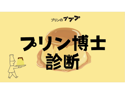 【プリンのりゅうへいさん×クロワッサン】プリン博士診断でプリンの詳しさを5段階評価！