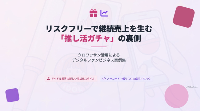 地下アイドル・インフルエンサー向け「推し活ガチャ」事例集を初公開