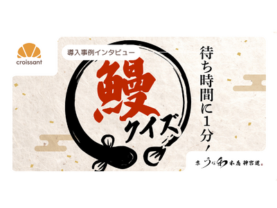 【導入事例】広告費ゼロで口コミ350件超。「待ち時間」を「体験」に変えたうなぎ専門店のデジタル施策
