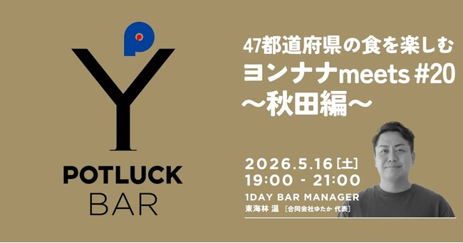 延べ1,000人参加「ヨンナナmeets」が東京ミッドタウン八重洲「POTLUCK YAESU」で開催！秋田の若手起業家が食で繋ぐ、47都道府県の地方活性化