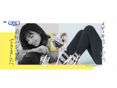 【メディキュット史上初】“極上の履き心地”のパジャマが登場！「寝ながらメディキュット　フワッとキュッと　パジャマレギンス」2020年8月24日(月)より新発売
