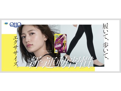 忙しい毎日にぴったり！着用して歩くだけの新・運動習慣「メディキュット Anytime Exercise(TM) エブリデイ／アクティブ」2021年3月1日(月)より新発売