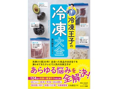 食材別の冷凍保存本の決定版！「冷凍王子の冷凍大全」発売～124品の食材の冷凍方法を網羅した冷凍本～