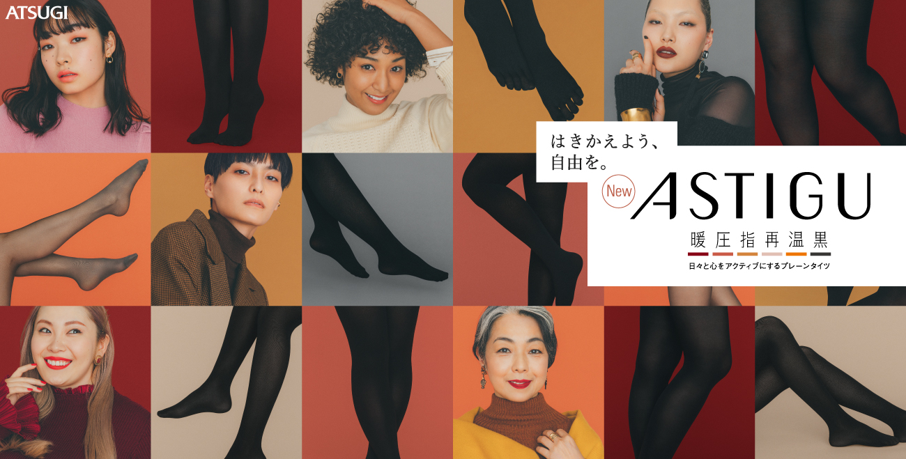 生活者の多様なニーズに寄り添うプレーンストッキングブランド『ASTIGU／アスティーグ』22年秋冬新商品としてストッキング・タイツを発売開始