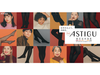 生活者の多様なニーズに寄り添うプレーンストッキングブランド『ASTIGU／アスティーグ』22年秋冬新商品としてストッキング・タイツを発売開始
