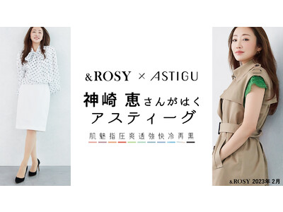 プレーンストッキングブランド『ASTIGU／アスティーグ』宝島社『& ROSY』とのタイアップ広告に美容家 神崎恵さんを迎えアスティーグの魅力を発信
