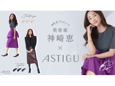 美容家 神崎恵×「ASTIGU／アスティーグ」神崎恵さんプロデュースのコラボアイテム アスティーグ【美】8月21日予約販売開始＆9月上旬全国発売