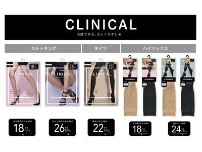 高着圧レッグウェアブランド「CLINICAL／クリニカル」新発売　段階着用圧設計で部位ごとにすっきり引き締め