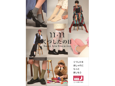 “くつしたをおしゃれに、もっと楽しもう”―11月11日は「くつしたの日」アツギは日本靴下協会主催のポップアップストア＆ソーシャルメディアキャンペーンに参画します