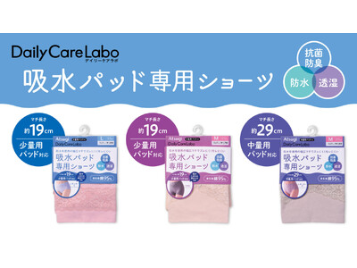 吸水パッド専用ショーツ「Daily Care Labo／デイリーケアラボ」柔らかな肌触りの綿混パイルマチにリニューアル