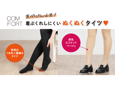 厚手タイツ・レギンスブランド「COMFORT／コンフォート」から新商品つま先二重編みタイツと二枚重ねタイツ・レギンスの新色発売