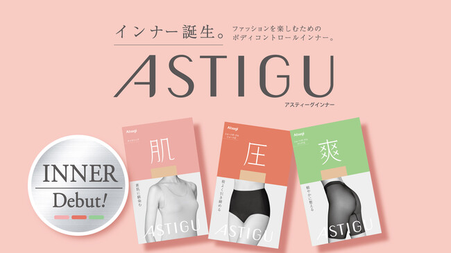 「ASTIGU/アスティーグ」からブランド初のインナーウェア誕生　機能性と着心地で「下着迷子」のお悩み解消