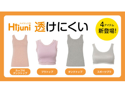 透けにくさを第一に考えた「Hijuni／ハイジュニ透けにくい」からファーストブラ向けアイテムやスポーツブラなど全4型を新発売