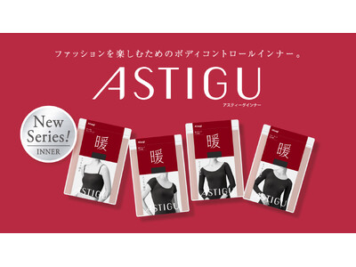「ASTIGU／アスティーグ」インナーウェア2025年秋冬シーズン新商品発売