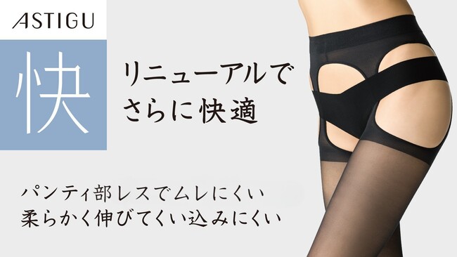 パンティ部レスでムレにくいASTIGU【快】ストッキング 丈夫ではきやすくリニューアル＆WEB限定版発売