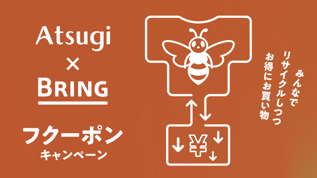 今年もアツギ直営店で「フクーポンキャンペーン」を実施　衣料品リサイクルで500円クーポンをプレゼント