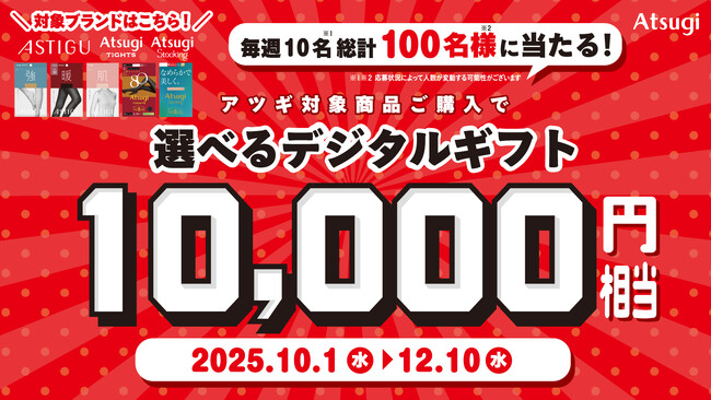 アツギ「選べるデジタルギフトキャンペーン」を10月1日から開催　抽選で総計100名様に10,000円相当をプレゼント