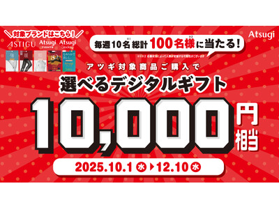 アツギ「選べるデジタルギフトキャンペーン」を10月1日から開催　抽選で総計100名様に10,000円相当をプレゼント