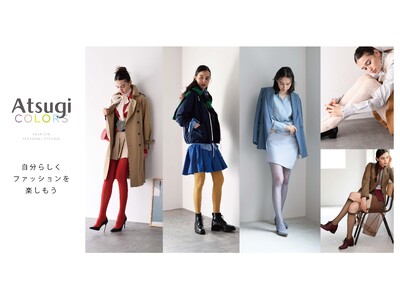 自分らしい個性を大切にカラーと柄を楽しむ新レッグウェアブランド「Atsugi COLORS／アツギカラーズ」誕生