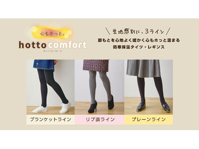 「comfort／コンフォート」の厚手タイツ・レギンスカテゴリをリニューアル 保温性にこだわったアイテム...