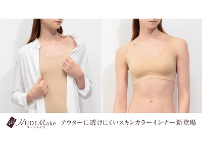 大人の女性のスタイリングをより素敵に見せる「NUDE Make／ヌードメイク」肌の色味とトーンから選べる！透けにくいスキンカラーインナー発売