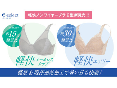 高コスパのインナーウェアブランド「e-select／イーセレクト」軽くてべたつきにくい！暑い日も快適なノンワイヤーブラ2型を新発売