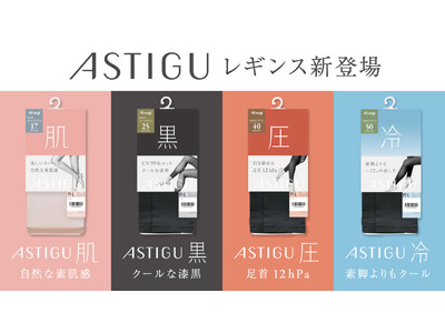 「ASTIGU／アスティーグ」にレギンスアイテムが新登場【肌】【黒】【圧】【冷】の全4種