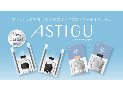 「ASTIGU／アスティーグ」インナーウェア2026年春夏シーズン新商品発売　夏に快適な機能×ファッション性のインナーウェア【冷】と【快】