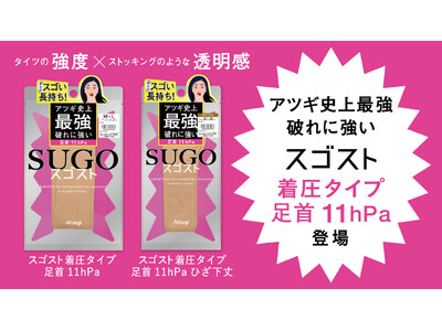 アツギ史上最強 破れに強い新次元レッグウェア「スゴスト」に着圧タイプ足首11hPaが新登場