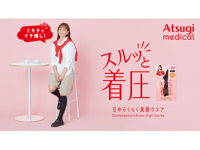 藤本美貴さんが「Atsugi Medical（アツギメディカル）」のイメージキャラクターに就任 目印は「ミキティイチ推し！」