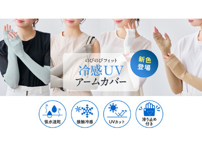 タイツの製法でのびのびフィット 大好評の「冷感UVアームカバー」に新色登場