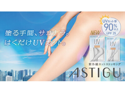 はくだけUVカット「ASTIGU（アスティーグ）」プレーンストッキング「【UV】紫外線カット」発売