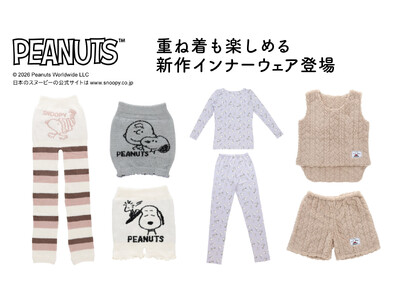 スヌーピーをフィーチャーしたPEANUTSのインナーウェアおうち時間におすすめの秋冬アイテム新商品発売
