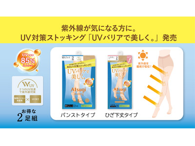 お得な2足組で毎日使える脚もとのUVケア　UV対策ストッキング「UVバリアで美しく。」発売