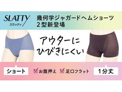 ヘムショーツブランド「SLATTY（スラッティ）」から幾何柄ジャガードショーツ発売　アウターにひびきにくい×お腹押え