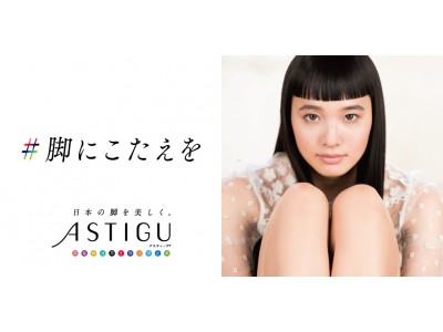 ASTIGU／アスティーグ 2018年年間キャンペーンがスタート　皮切りは「アスティーグ 毎週もらえる！キャンペーン」