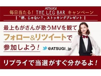  「毎日当たる！ ATSUGI THE LEG BAR キャンペーン」スタート！ “柄、じゃない？”ストッキングが毎日100名様、総計3200名様に当たる