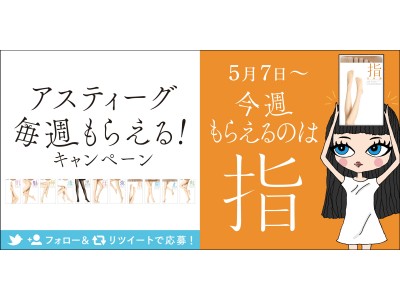 ASTIGU／アスティーグ 2018年春夏キャンペーン「アスティーグ 毎週もらえる！キャンペーン」好評開催中！11週連続で総計1705名にアスティーグが当たるキャンペーンが残り4週間に！