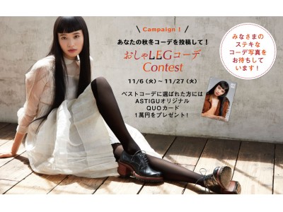 ASTIGU／アスティーグ 2018年秋冬キャンペーン第二弾　画像投稿キャンペーン「おしゃLEGコーデ Contest」スタート！審査員は萬波ユカと丸山佑香、入賞者15名様にはQUOカード1萬円を贈呈